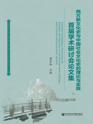 西方新文化史与中国社