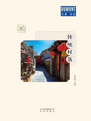 传统村落