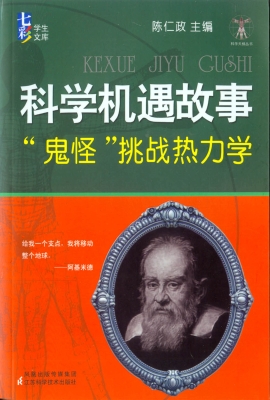 科学机遇故事
