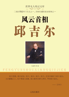 风云首相丘吉尔