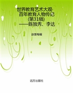 世界教育艺术大观·百