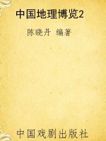 中国地理博览2