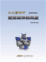 九九重阳节：变形战神的