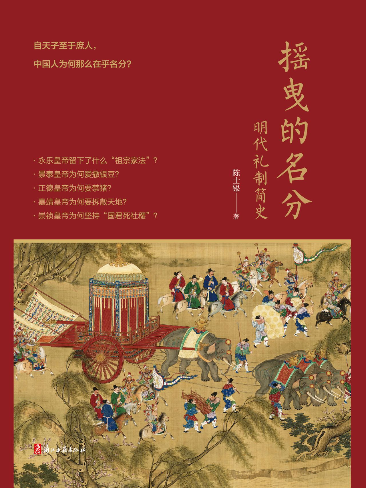 摇曳的名分：明代礼制简