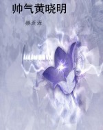 帅气黄晓明