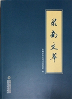 泉南文萃