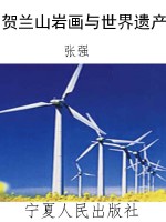 贺兰山岩画与世界遗产