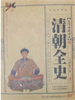 清朝全史
