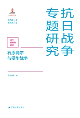 石原莞尔与侵华战争