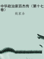 中华政治家百杰传（第十