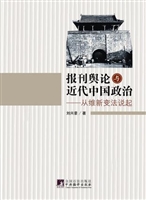 报刊舆论与近代中国政