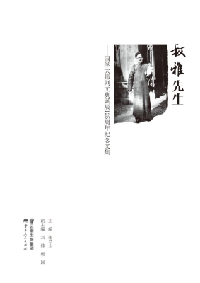 叔雅先生——国学大师