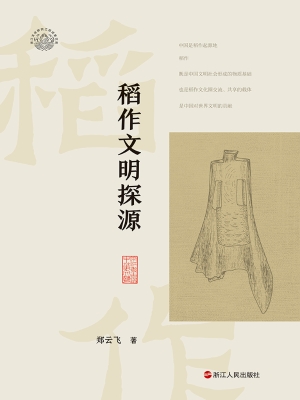 稻作文明探源
