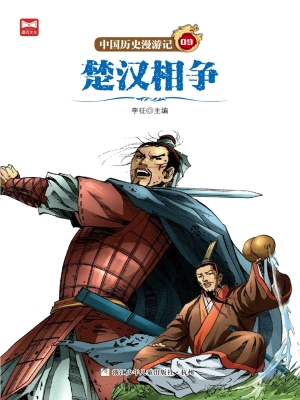 楚汉相争