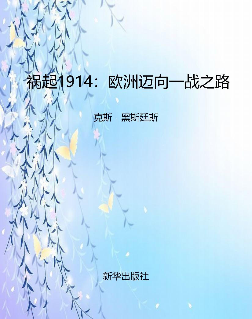 祸起1914：欧洲迈向一战