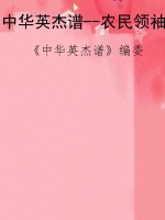 中华英杰谱--农民领袖