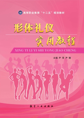 形体礼仪实用教程