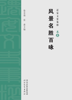 迁安文史集粹（卷叁）——