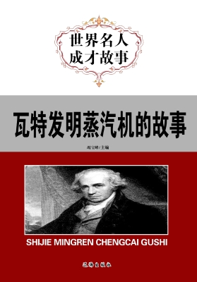 瓦特发明蒸汽机的故事