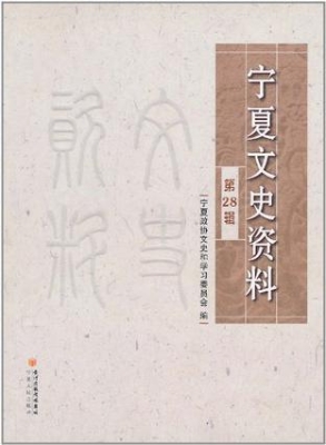 宁夏文史资料28辑