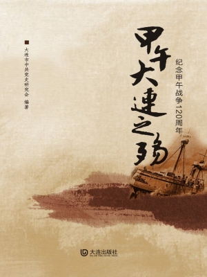 甲午大连之殇——纪念
