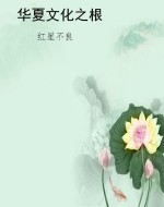 华夏文化之根