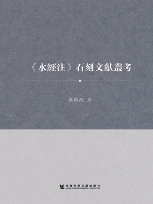 《水经注》石刻文献丛
