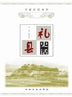 礼县史话