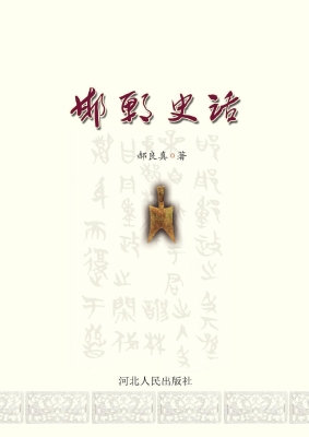 邯郸史话