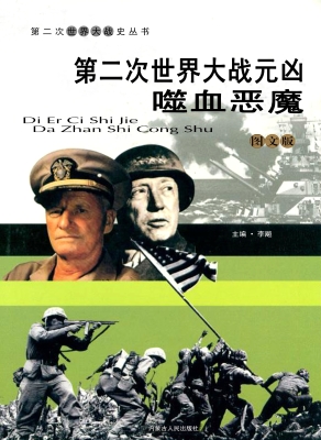 第二次世界大战元凶：噬