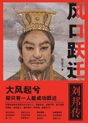 风口跃迁——刘邦传