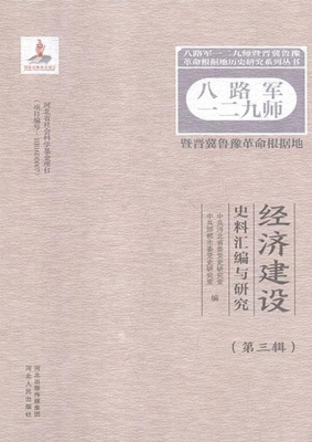 八路军一二九师暨晋冀