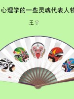 心理学的一些灵魂代表