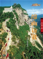 绵山访贤
