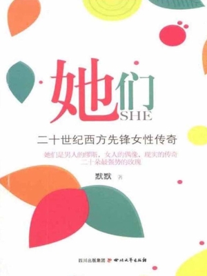 她们——二十世纪西方