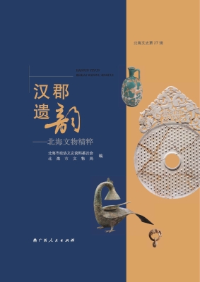 汉郡遗韵