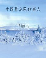 中国最危险的富人