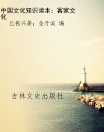 中国文化知识读本：客家