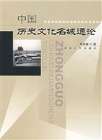 中国历史文化名城通论