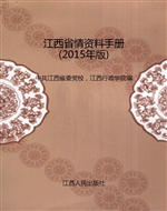 江西省情资料手册（2015