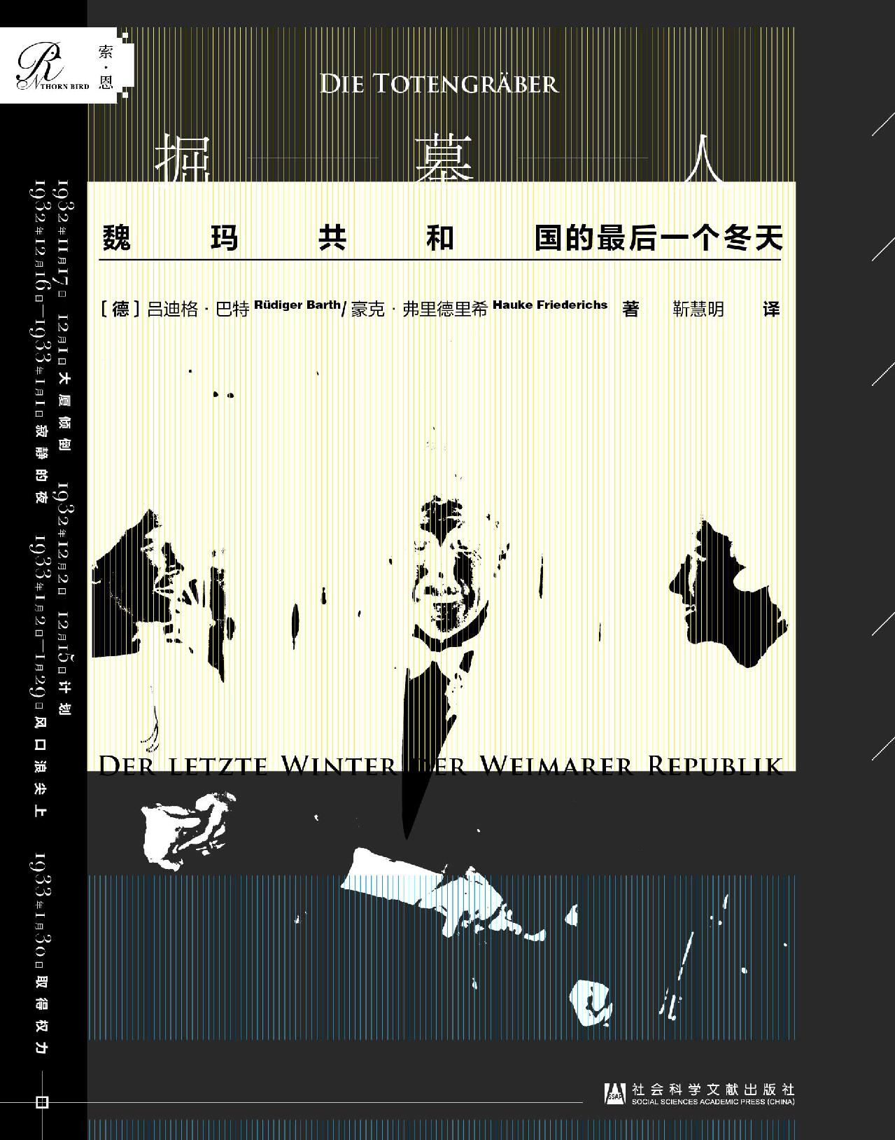 掘墓人：魏玛共和国的最