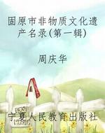 固原市非物质文化遗产