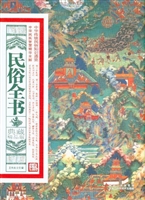 典藏精品版：民俗全书