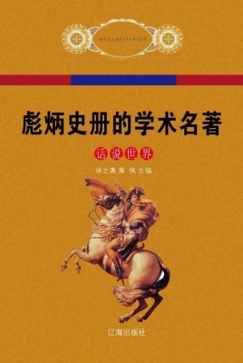 彪炳史册的学术名著