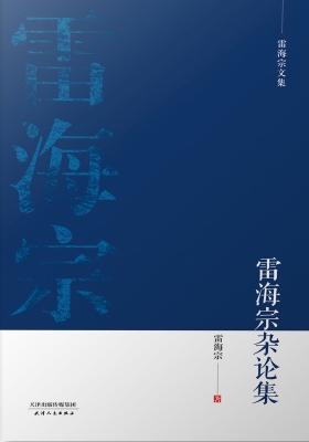 雷海宗杂论集