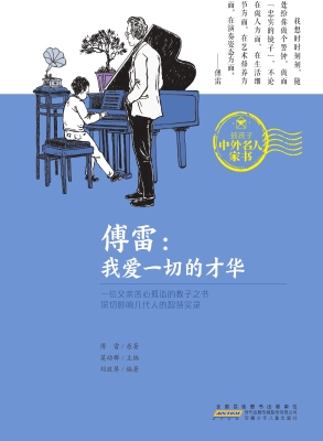 傅雷——我爱一切的才