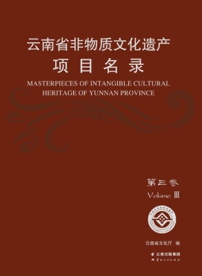 云南省非物质文化遗产