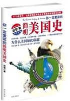 你一定爱读的简明美国