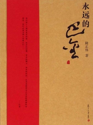 永远的巴金