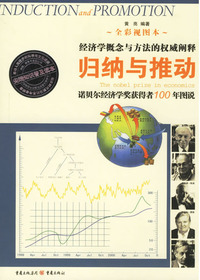 归纳与推动:诺贝尔经